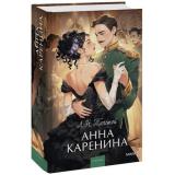 ВечныеИсторииYoungAdult Толстой Л.Н. Анна Каренина, (Эксмо,МаннИвановИФербер, 2026), 7Б, c.992