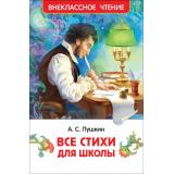 ВнеклассноеЧтение Пушкин А.С. Все стихи для школы, (Росмэн/Росмэн-Пресс, 2026), 7Бц, c.128