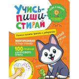 УчисьПишиСтирай Учимся писать крючки и закорючки (многоразовая тетрадь-тренажер), (Росмэн/Росмэн-Пресс, 2023), Обл, c.32
