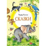 ЯркаяЛенточка Киплинг Р. Сказки, (Махаон,АзбукаАттикус, 2023), Инт, c.128
