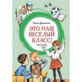 ЯркаяЛенточка Дружинина М. Это наш веселый класс! Рассказы, (Махаон,АзбукаАттикус, 2023), Инт, c.128