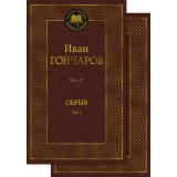 МироваяКлассика Гончаров И.А. Обрыв (комплект в 2-х томах), (Азбука,АзбукаАттикус, 2023), 7Б, c.896