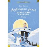 ДетскаяБиблиотекаБольшиеКниги Янссон Т. Муми-тролли и все-все-все Кн.2 Возвращение домой, (Азбука,АзбукаАттикус, 2023), 7Б, c.544