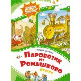 ЛюбимыеКнижкиМультфильмы Цыферов Г.М. Паровозик из Ромашково. Сказки, (Махаон,АзбукаАттикус, 2023), 7Б, c.56