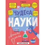 ОпытыИЭксперименты Чудеса науки своими руками. Книга опытов (Миронов А.), (Эксмо,Детство, 2023), 7Б, c.96