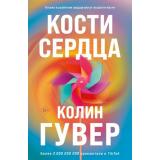 Гувер К. Кости сердца, (Эксмо, 2023), Обл, c.352