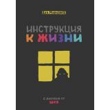 Морозова Е. Инструкция к жизни. С любовью от ШКЯ, (Эксмо,Комильфо, 2023), 7Б, c.104