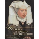 СокровищаЖивописи Василенко Н.В. Мастера и шедевры Северного Возрождения. Босх, Брейгель, Дюрер и другие знаменитые художники, (Просвещение-Союз,Олма, 2023), 7Бц, c.208