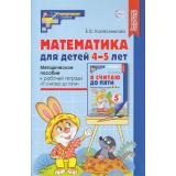 МатематическиеСтупеньки Колесникова Е.В. Математика для детей 4-5 лет. Методическое пособие к рабочей тетради 
