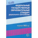 ПравоваяБиблиотекаОбразования Федеральный государственный образовательный стандарт дошкольного образования ( в редакции 2023 г), (Сфера, 2023), Обл, c.48