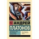 ЭксклюзивРусскаяКлассика-м Платонов А.П. Ювенильное море. Река Потудань. Эфирный тракт, (АСТ, 2023), Обл, c.288