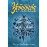ПерваяСредиЛучших-м Устинова Т.В. Весь мир в придачу (сборник), (Эксмо, 2025), Обл, c.320