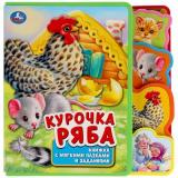 КнижкаСЗакладкамиИПазлами Курочка Ряба (с заданиями, вырубка), (Умка, 2019), ПВХ, c.10
