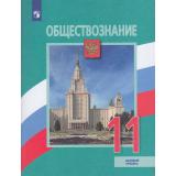 У 11кл ФГОС Боголюбов Л.Н.,Городецкая Н.И.,Лазебникова А.Ю. Обществознание (базовый уровень) (под ред. Боголюбова Л.Н.,Лабезниковой А.Ю.) (7-е изд.,стереотип,), (Просвещение, 2025), Обл, c.288