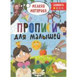 ПрописиДляМалышей Мелкая моторика (сложноть 1), (Мозаика-Синтез, 2023), Обл, c.32