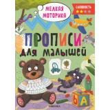 ПрописиДляМалышей Мелкая моторика (сложноть 2), (Мозаика-Синтез, 2023), Обл, c.32