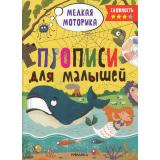 ПрописиДляМалышей Мелкая моторика (сложноть 3), (Мозаика-Синтез, 2023), Обл, c.32
