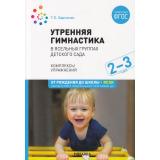 ОтРожденияДоШколыФГОС Харченко Т.Е. Утренняя гимнастика в ясельных группах детского сада. Комплексы упражнений (от 2 до 3 лет) (2-е изд,испр. и доп.) ФГОС ФОП, (Мозаика-Синтез, 2023), Обл, c.64