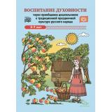 Ельцова О.М.,Антонова Г.А.,Николаева Н.А. Воспитание духовности через приобщение дошкольников к традиционной праздничной культуре русского народа (от 5 до 7лет) ФГОС/ФОП, (Детство-Пресс, 2024), 7Бц, c.224