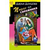 ИроническийДетектив Донцова Д.А. Пирог от сапожника (сериал 