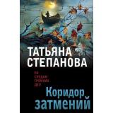 ПоСледамГромкихДел-м Степанова Т.Ю. Коридор затмений, (Эксмо, 2023), Обл, c.352