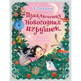 ПраздничныйПодарок Озорнина А.Г. Приключения новогодних игрушек, (АСТ,Малыш, 2023), 7Б, c.72