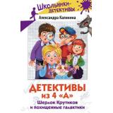 ШкольникиДетективы Калинина А. Детективы из 4 