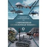 ПопулярныйИллюстрированныйГид Современная беспилотная техника (Ликсо В.В.), (АСТ,ОГИЗ, 2025), 7Б, c.192