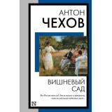 КнигаНаВсеВремена-м Чехов А.П. Вишневый сад, (АСТ, 2023), Обл, c.384