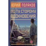 НоваяПроза Поляков Ю. По ту сторону вдохновения, (АСТ, 2023), 7Б, c.416