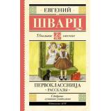 ШкольноеЧтение Шварц Е.Л. Первоклассница. Рассказы, (АСТ, 2023), 7Б, c.224