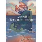 СобраниеБольшихПоэтов Вознесенский А.А. Стихотворения (м/ф), (Эксмо, 2023), 7Б, c.416