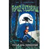 ГородЧудовищ Рейнольдс Д. Кн.1 Третья ночь полнолуния, (Эксмо, 2023), 7Б, c.224