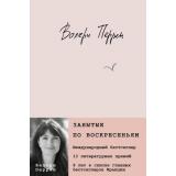 Перрен В. Забытые по воскресеньям, (Эксмо, 2026), 7Б, c.416