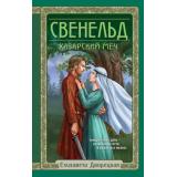 ИсторическиеРоманы Дворецкая Е. Свенельд. Хазарский меч, (Эксмо, 2023), 7Б, c.512