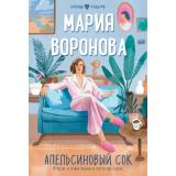 ЛюбовьВПодарок-м Воронова М.В. Апельсиновый сок, (Эксмо, 2023), Обл, c.320
