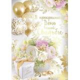 7111500 В прекрасный День вашей свадьбы (открытка, гигант, текст, фольга), (ИмперияПоздр)
