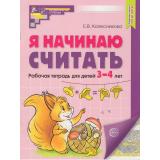 МатематическиеСтупеньки Колесникова Е.В. Я начинаю считать. Рабочая тетрадь по математике (от 3 до 4 лет) (цветная) (2-е изд., перераб.и доп.) ФГОС ФОП ДО, (Сфера, 2025), Обл, c.16