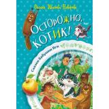 СказкиБабушкиЯги Иванова-Неверова О.М. Осторожно, котик!, (АСТ, 2023), 7Б, c.144