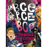 БольшаяКнигаЛучшейКлассики Все-все-все страшные истории для детей (сборник) (Успенский Э.Н., Остер Г.Б., Роньшин В.М. и др.), (АСТ, 2025), 7Б, c.448