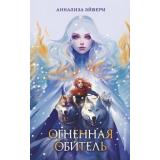 ОбещаниеНочногоСеребра Эйвери А. Кн.2 Огненная обитель, (Эксмо, 2023), 7Б, c.480