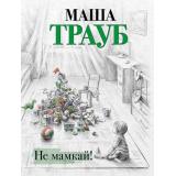 Проза-м Трауб М. Не мамкай!, (Эксмо, 2023), Обл, c.448