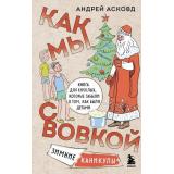 ИзДетстваОзорныеИстории Асковд А. Как мы с Вовкой. Зимние каникулы. Книга для взрослых, которые забыли о том, как были детьми, (Эксмо,Бомбора, 2024), 7Б, c.288