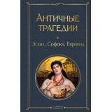 ВсемирнаяЛитература Эсхил, Софокл, Еврипид Античные трагедии, (Эксмо, 2026), 7Б, c.672
