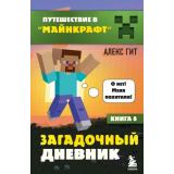 ПутешествиеВМайнкрафт Гит А. Кн.8 Загадочный дневник, (Эксмо,Бомбора, 2025), 7Б, c.160