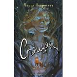 СумрачныйВетер Некрасова М.Е. Спящая, (Эксмо, 2023), 7Б, c.384