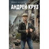 БоеваяФантастика Круз А. После, (Эксмо, 2023), 7Б, c.384