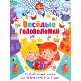 ВеселыеГоловоломки Развивающая книга для девочек (от 3 до 7 лет), (Владис, 2023), Обл, c.64