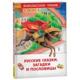 ВнеклассноеЧтение Русские сказки, загадки и пословицы (сборник), (Росмэн/Росмэн-Пресс, 2024), 7Бц, c.128