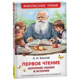 ВнеклассноеЧтение Толстой Л.Н. Первое чтение. Короткие сказки и истории, (Росмэн/Росмэн-Пресс, 2026), 7Бц, c.96